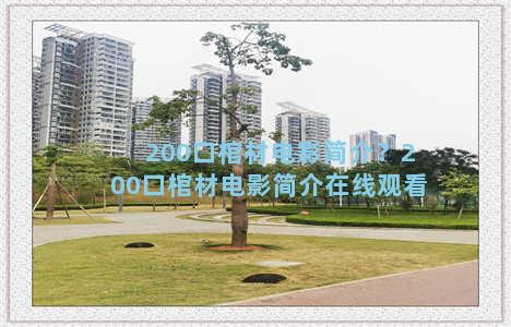 200口棺材电影简介？200口棺材电影简介在线观看