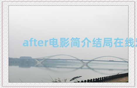 after电影简介结局在线观看