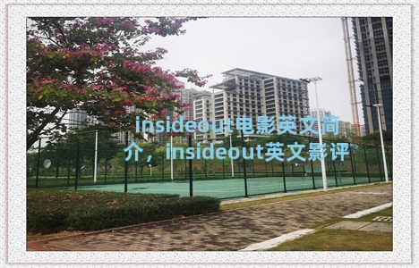 insideout电影英文简介，insideout英文影评