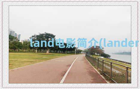 land电影简介(lander电影)