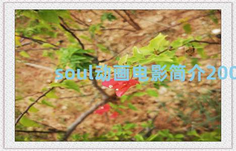 soul动画电影简介200字