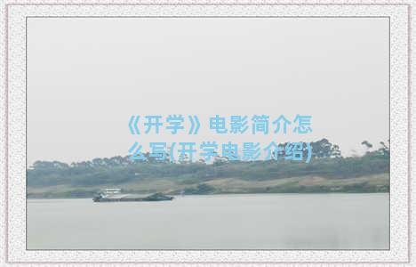 《开学》电影简介怎么写(开学电影介绍)