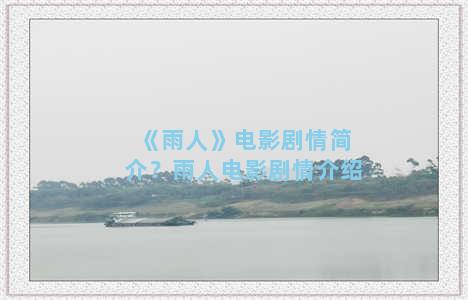 《雨人》电影剧情简介？雨人电影剧情介绍