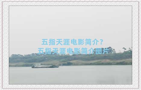 五指天涯电影简介？五指天涯电影简介图片