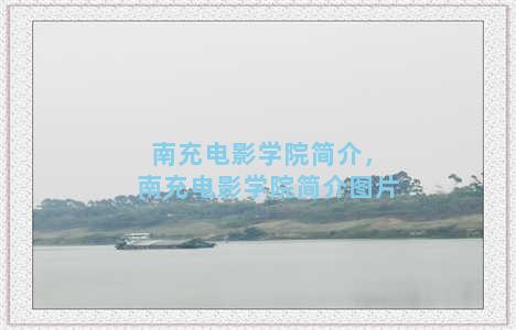 南充电影学院简介，南充电影学院简介图片