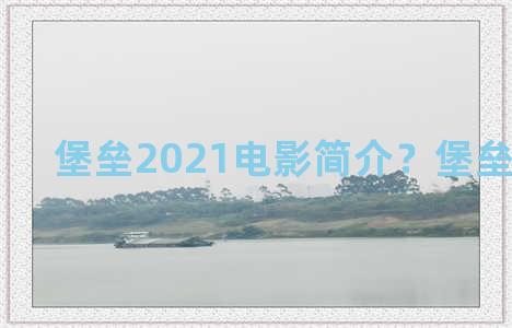 堡垒2021电影简介？堡垒电影2019