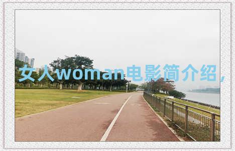 女人woman电影简介绍，女人电视剧