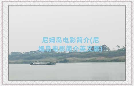 尼姆岛电影简介(尼姆岛电影简介英文版)