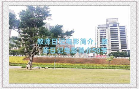 教师日记电影简介，教师日记电影简介50字