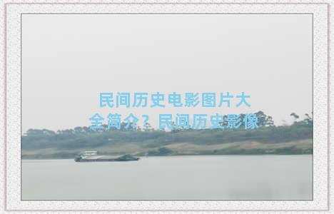 民间历史电影图片大全简介？民间历史影像