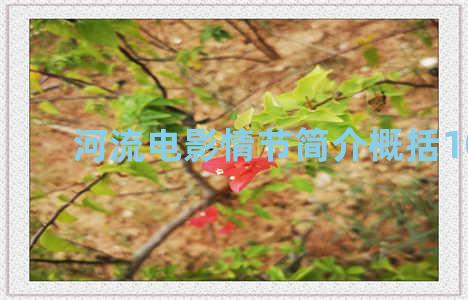 河流电影情节简介概括100字