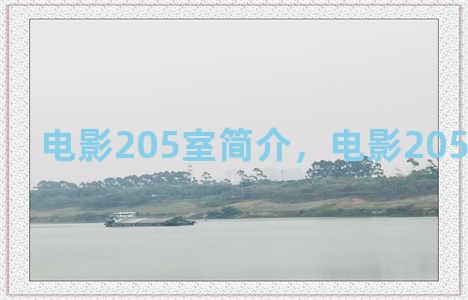 电影205室简介，电影2050讲了什么