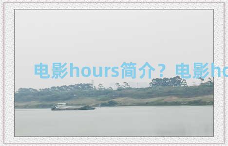 电影hours简介？电影hours影评