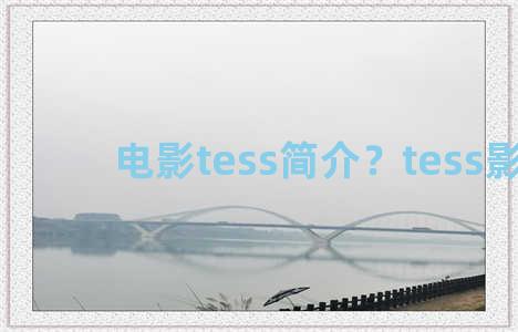 电影tess简介？tess影评