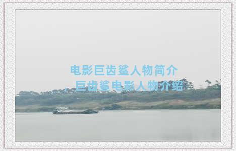 电影巨齿鲨人物简介，巨齿鲨电影人物介绍