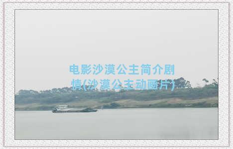 电影沙漠公主简介剧情(沙漠公主动画片)