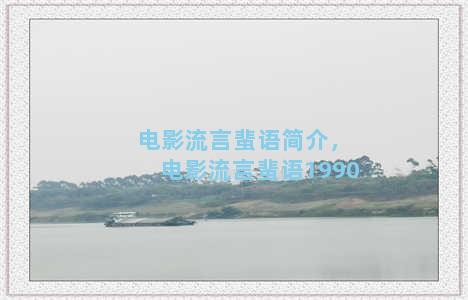 电影流言蜚语简介，电影流言蜚语1990