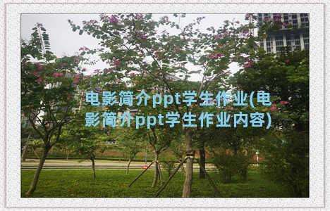 电影简介ppt学生作业(电影简介ppt学生作业内容)