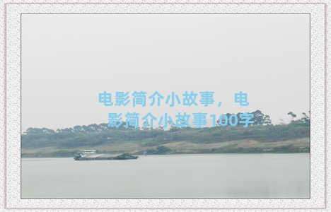 电影简介小故事，电影简介小故事100字